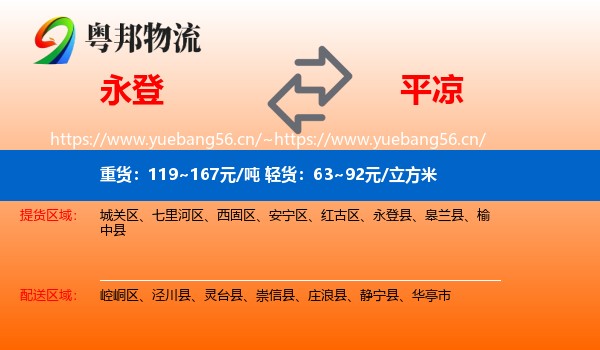永登县到平凉物流专线