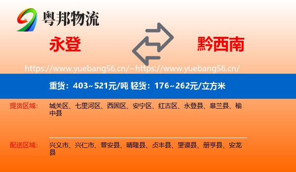 永登县到黔西南物流专线