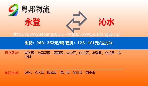 永登县到沁水县物流专线