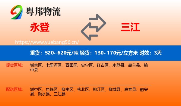 永登到三江县物流专线名片