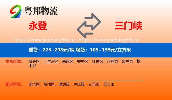 永登县到三门峡物流专线
