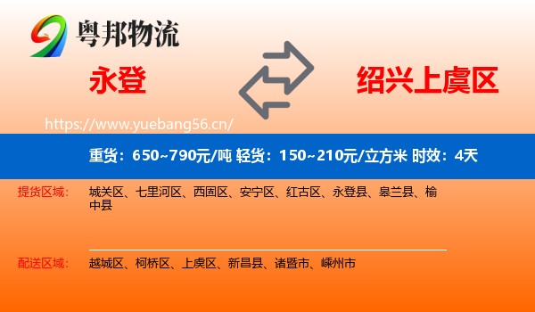 永登到上虞区物流专线名片