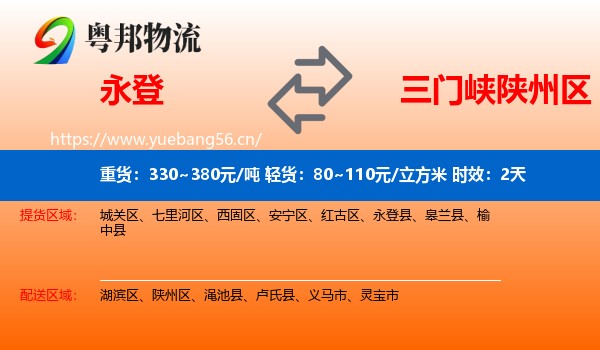 永登到陕州区物流专线名片