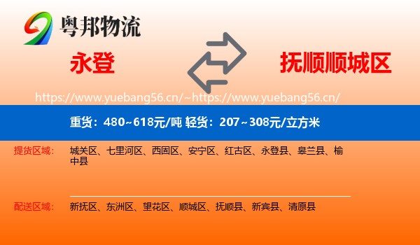 永登县到顺城区物流专线