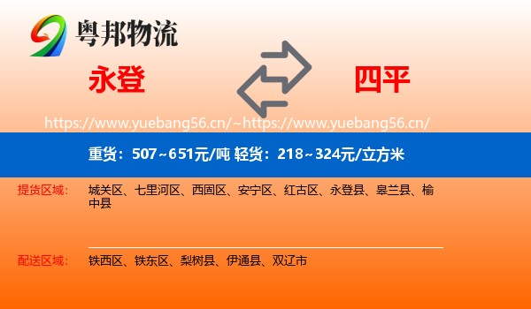 永登县到四平物流专线