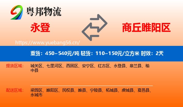 永登到睢阳区物流专线名片
