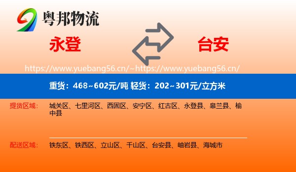 永登县到台安县物流专线