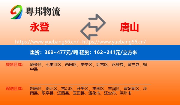 永登县到唐山物流专线