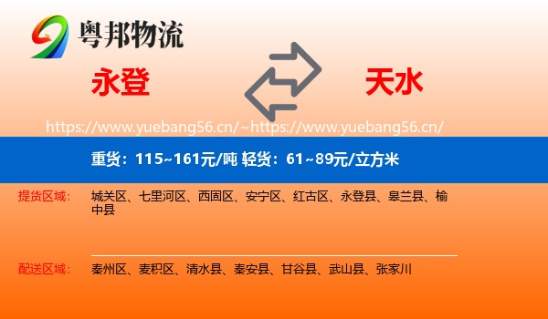 永登县到天水物流专线
