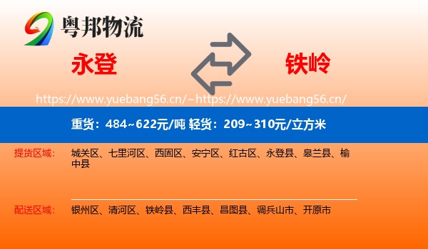 永登县到铁岭物流专线