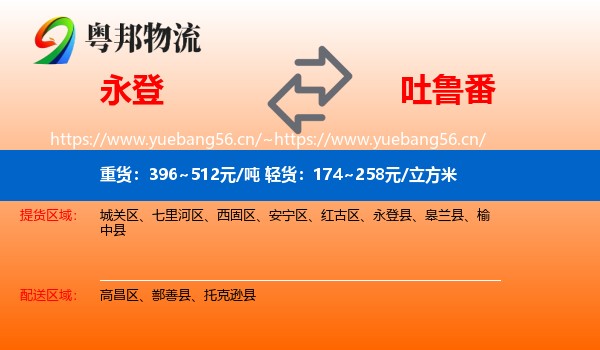永登县到吐鲁番物流专线
