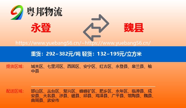 永登县到魏县物流专线