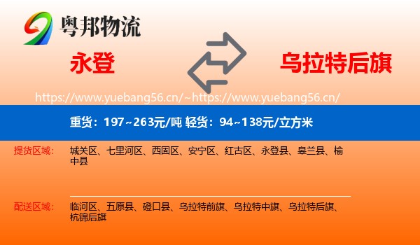 永登县到乌拉特后旗物流专线