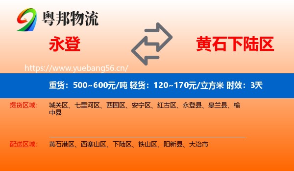 永登到下陆区物流专线名片