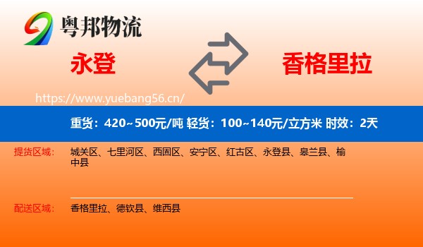 永登到香格里拉物流专线名片