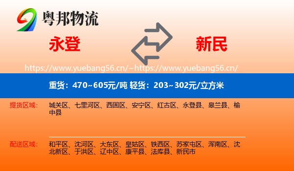 永登县到新民市物流专线
