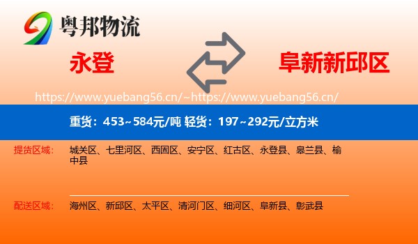 永登县到新邱区物流专线