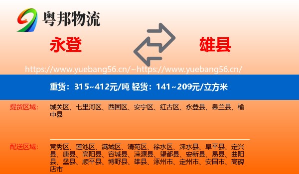 永登县到雄县物流专线