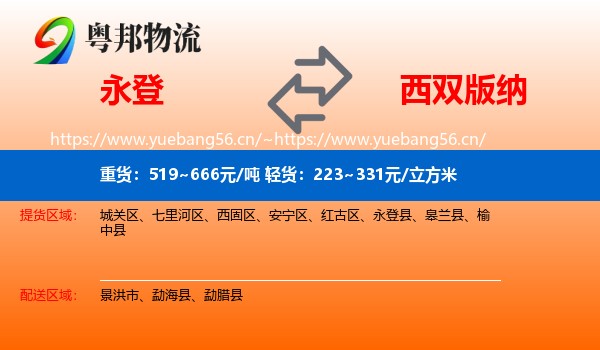 永登县到西双版纳物流专线