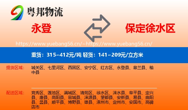 永登县到徐水区物流专线
