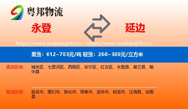 永登县到延边物流专线
