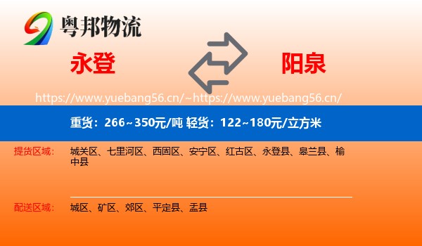 永登县到阳泉物流专线