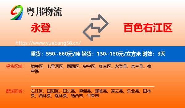 永登到右江区物流专线名片
