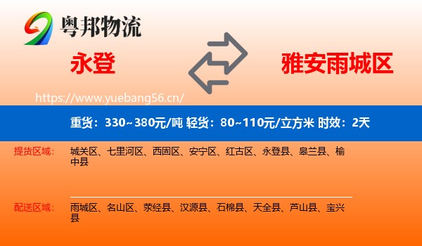 永登到雨城区物流专线名片