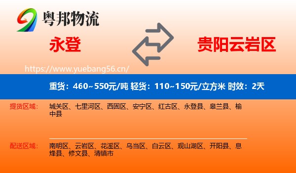 永登到云岩区物流专线名片