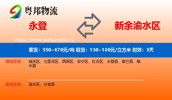 永登到渝水区物流专线名片