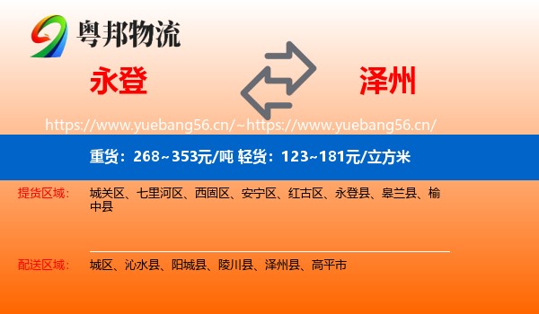 永登县到泽州县物流专线