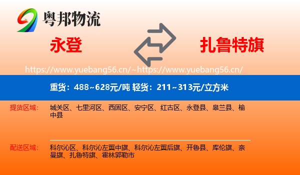 永登县到扎鲁特旗物流专线