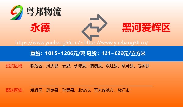 永德到爱辉区物流