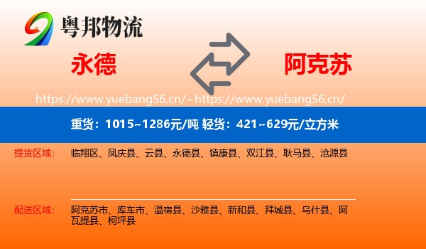 永德到阿克苏物流