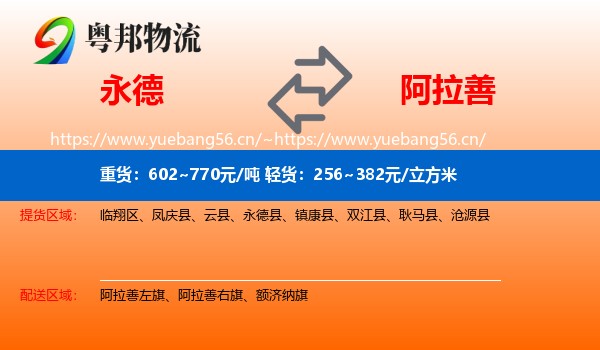 永德县到阿拉善盟物流专线