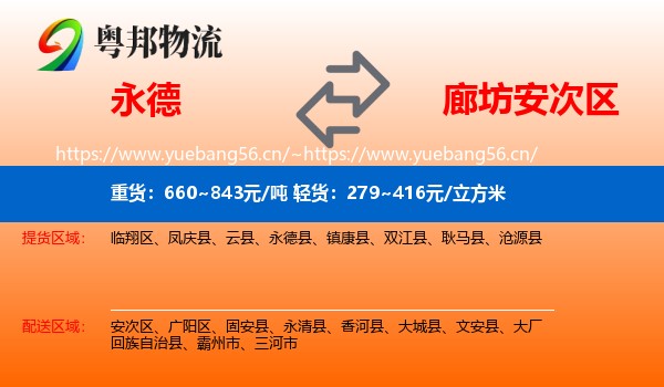 永德县到安次区物流专线