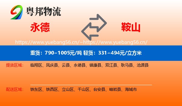 永德县到鞍山物流专线