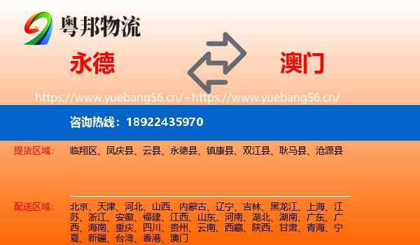 永德县到澳门物流专线