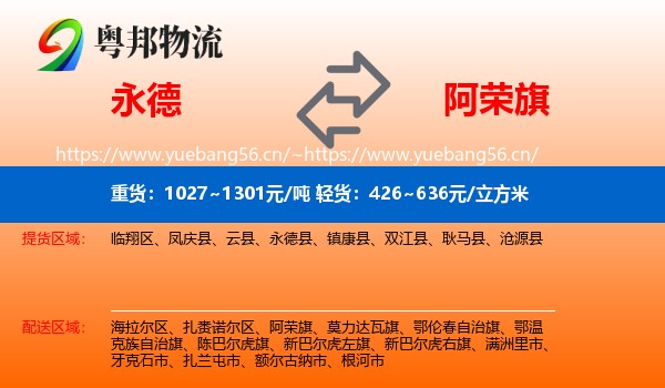 永德县到阿荣旗物流专线