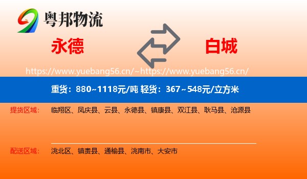永德县到白城物流专线