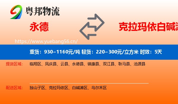 永德到白碱滩区物流专线名片