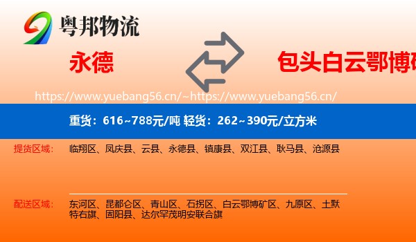 永德县到白云鄂博矿区物流专线