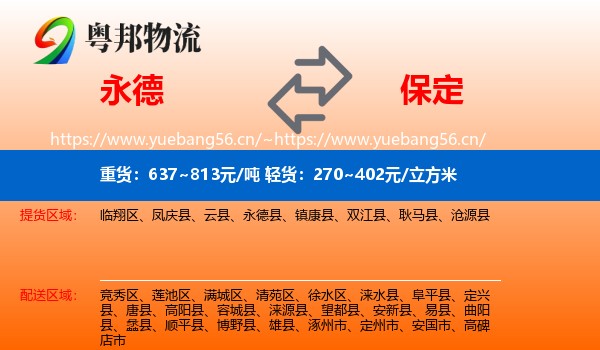 永德县到保定物流专线