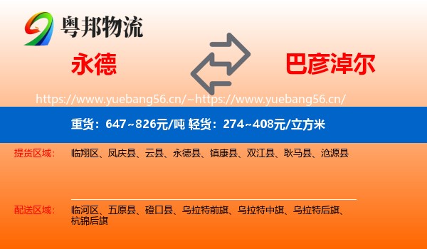 永德县到巴彦淖尔物流专线