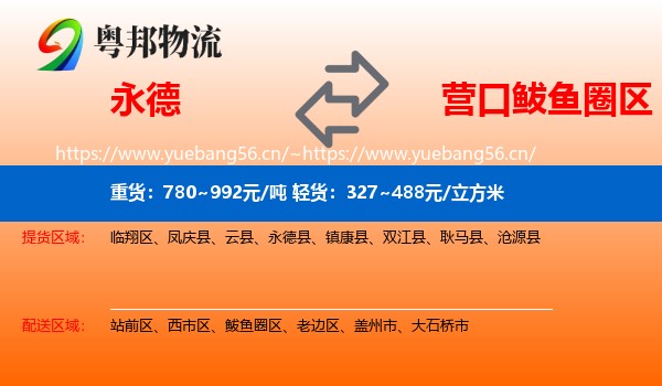 永德县到鲅鱼圈区物流专线