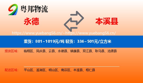 永德县到本溪县物流专线