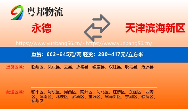 永德县到滨海新区物流专线