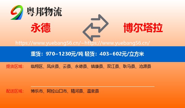 永德到博尔塔拉物流