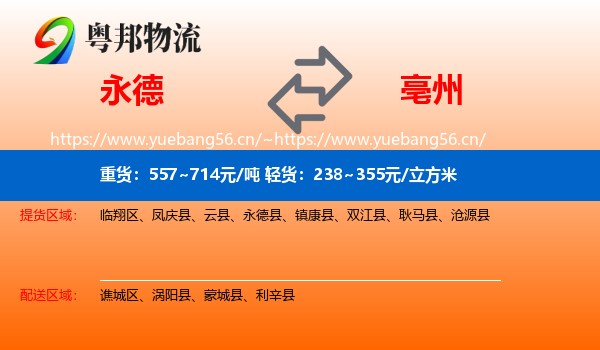 永德县到亳州物流专线