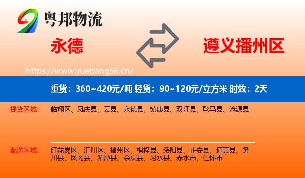 永德到播州区物流专线名片